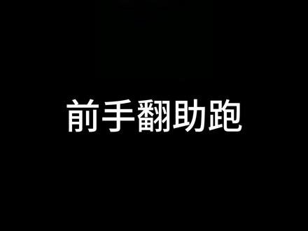 体操前手翻细节#体操 #山东体考 #创作灵感