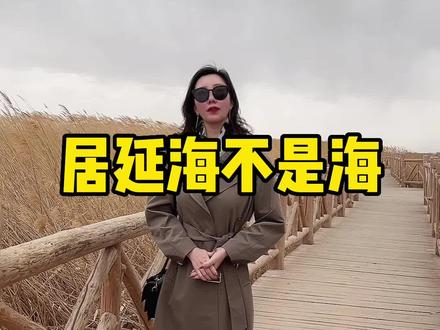 居延海不是海#内蒙美好推荐官 #旅行推荐官 #内蒙古游玩推荐