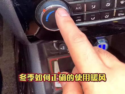 #每天一个用车知识 冬季暖风怎么开#汽车小常识