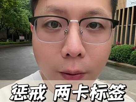 断卡惩戒,两卡标签,总对总管控,到底有什么区别?#银行卡冻结 #总对总管控 #解卡 #冻卡解冻 #两卡标签