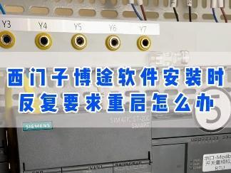 西门子博途软件安装时反复要求重启怎么办?用我的方法,一招解决!#西门子plc #博途软件 #工控自动化 #艾莫迅 #plc编程