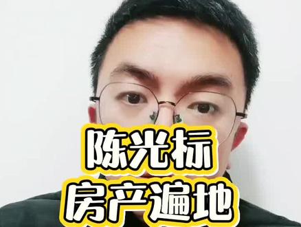 陈光标自曝房产有几十亿#陈光标