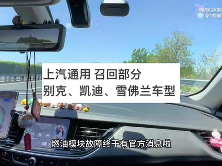 上汽通用召回部分别克、凯迪拉克、雪佛兰车型。涉及每位车主,认真看过来!燃油模块的事情官方终于有回应了。#别克君威 #凯迪拉克 #别克 #撸车日常 #雪佛兰