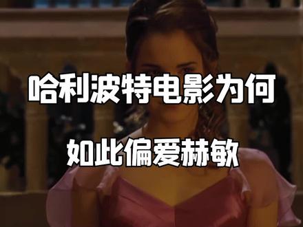 #哈利波特 电影为什么如此偏爱赫敏?