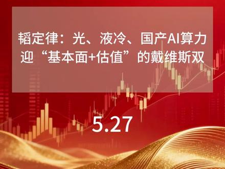 韬定律:光、液冷、国产AI算力迎“基本面+估值”的戴维斯双