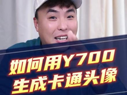 如何用Y700生成卡通头像 #联想平板 #拯救者y700 #y700游戏平板 #游戏平板