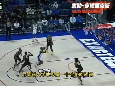 第四十六集:【泰勒-亨德里克斯在NBA联合试训虚报数据,身高2米03虚报到2米06,臂展2米13虚报到2米20】#nba季后赛 #nba #nba选秀 #篮球 #泰勒亨德里克斯