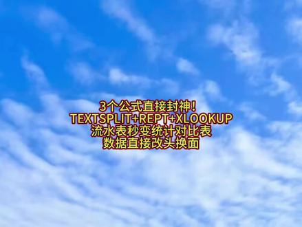 3个公式直接封神!TEXTSPLIT+REPT+XLOOKUP,流水表秒变统计对比表,数据直接改头换面
#wps #excel #办公技巧#抖音职场茶水间