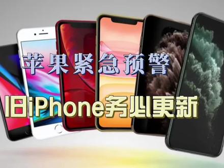 苹果紧急预警!旧iPhone不更新最新iOS系统,点开网页就会泄密 #苹果公司 #ios更新 #科技资讯 #iphone #上热门