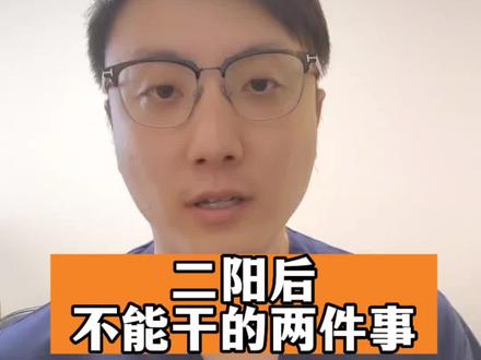 二阳后不能干的两件事#发烧 #对乙酰氨基酚缓释片 #二阳的症状是什么 #新冠二阳 #医学科普 #医生科普