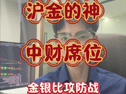 百亿盈利席位转身成龙头?深度拆解中财“金银比”攻防战。边总666#期货 #黄金期货 #白银期货 #期货分析 #期助手