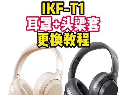 IKF耳机烂皮千万不要掉扔 适用于IKF耳罩T1耳套t1pro耳麦PRO头戴式耳机2.0更换替换海绵保护皮套头顶梁垫帽横梁破皮脱换皮塞包维修配件#ikft1 #ikf耳机 #ikf耳机真实测评 #ikft1pro
