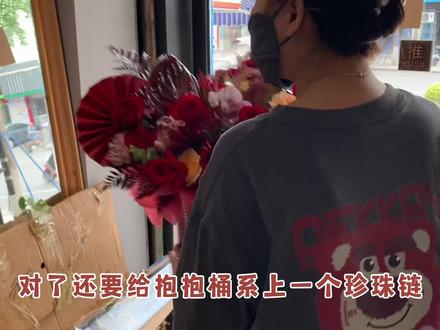 祝寿抱抱桶录制全过程~
#制作过程 #抱抱桶 #一束花的仪式感