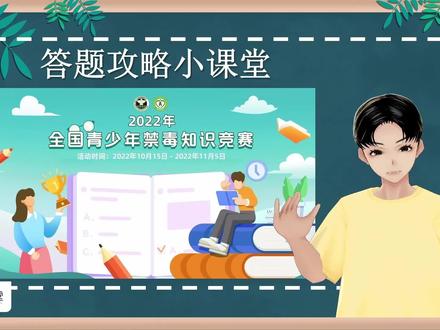 #全国青少年禁毒知识大赛 今天开始,第一份学霸学习攻略来啦!关注我并私信即可领取相关文档。祝大家都能在本次竞赛中取得优异成绩!#青骄课堂