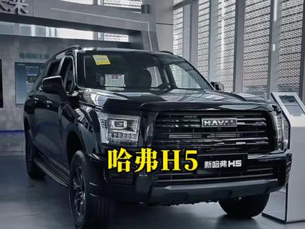 哈弗的H5最新行情来了#哈弗h5