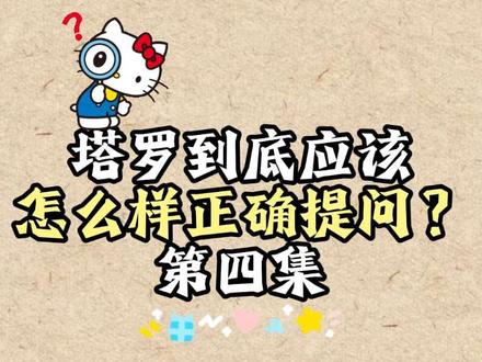 第4集:两分钟让你零基础学塔罗(如何提问降低一半解牌难度) #塔罗牌教学 #塔罗