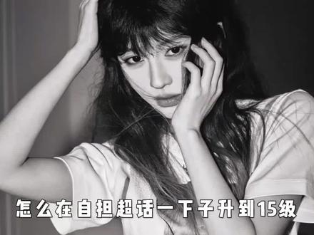 教你怎么在自担超话一下子升到15级#鞠婧祎 #教程 #娱乐