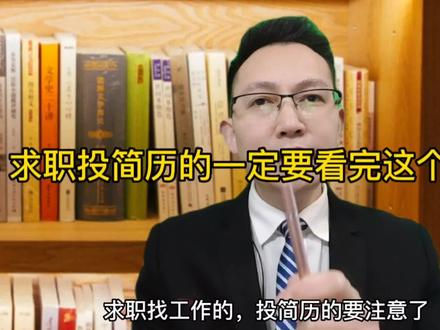 求职找工作,如何投简历,快速收到企业面试邀请?看完视频你就知道了!#求职#找工作 #打工人 #招聘 #面试技巧 @巨量千川