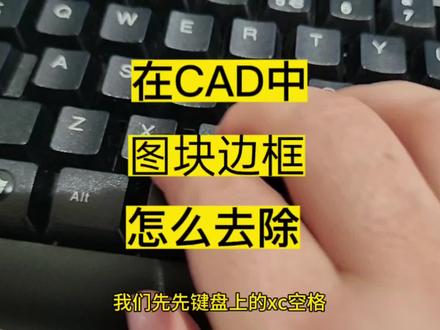 你知道吗?在CAD中裁剪图块的时候,出现的边框要怎么去除?#cad画图 #cad教程 #cad讲堂