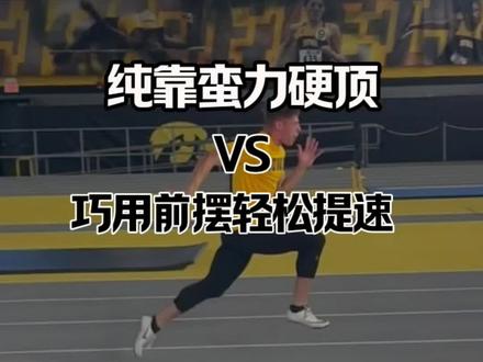 纯靠蛮力硬顶VS 巧用前摆轻松提速#短跑 #百米 #体育生 #田径训练