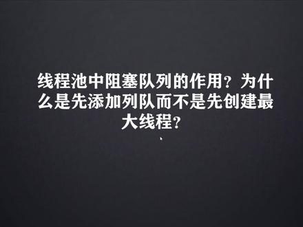 线程池中阻塞队列的作用?为什么是先添加列队而不是先创建最大线程#程序员 #编程 #面试 #计算机