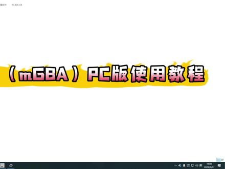 GBA模拟器(mGBA)PC版使用教程 winzerokyo.github.io/,这个是本人做的开源个人站,你们按照相关分类就可以找到相关资料,上不了私信有解决方法,视频这里只有左声道。