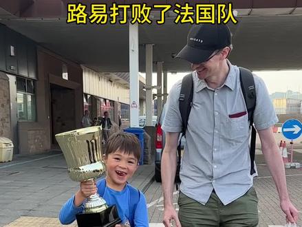 爱情的力量让路易战胜了法国队,哈哈哈…马上屁颠屁颠拿到学校给人女同学看了🥰