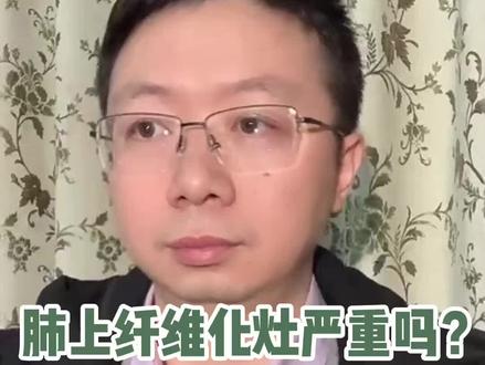 肺上纤维化灶严重吗?#涨知识