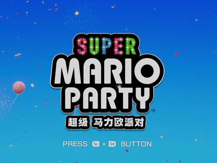 《超级马里奥派对》山川河流尽享游乐之趣!加速加速向前进!!!