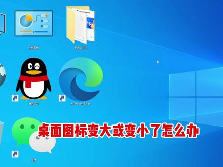 电脑桌面图标变大或者变小,叫你如何恢复正常。#电脑 #电脑知识 #杞县源恒电脑 @DOU+小助手