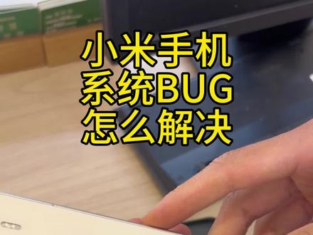 小米手机用着,切换程序突然黑屏了,不能开机,不能重启,强制重启也没用,什么都操作不了,回去插上充电线就可以开机了,手机是有很多电的,不是没电关机。
第二次了。#小米手机 #小米手机黑屏#小米手机bug #小米15pro