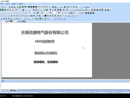 信捷触摸屏 离线模拟和在线模拟