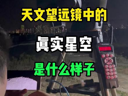 天文望远镜中的真实星空是什么样子的?你以为能看到的土星VS真实看到的土星#天文 #天文望远镜 #天文观测 #土星 #原创