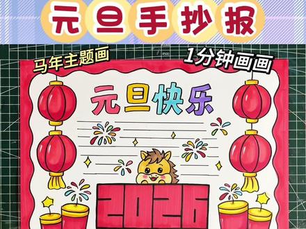 一分钟画元旦手抄报,有手就会。拿去交作业吧#元旦手抄报 #元旦主题画 #新年手抄报 #手抄报模板