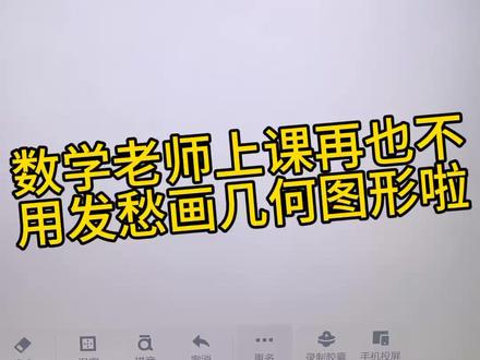 希沃白板5几何功能#希沃白板5#触摸一体机 #希沃