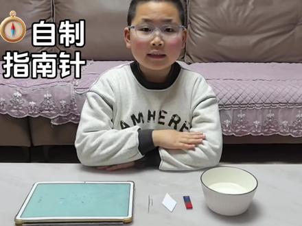 跟我一起做实验。#动手做实验 #三年级科学小实验 #自制指南针 #戴眼镜的小男孩