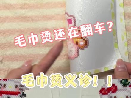 毛巾烫还在翻车? 一个视频教会你怎么解决
视频有点长 耐心观看哦#拼豆 #拼豆图纸 #拼豆教程 #拼豆豆 #拼豆日常