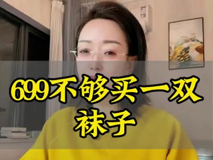 699买不到一双袜子,真是贫穷限制了想象。 #张雨绮 #699买不到一双袜子 #演员炫富#明星