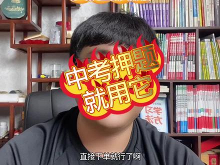 2026年中考真题预测就用《黑白卷》,视频左下角,现在开始预定! #中考 #中考预测 #中考真题预测