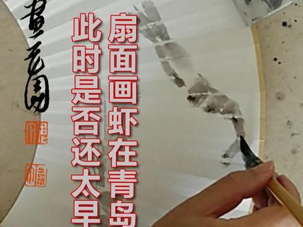 扇面画虾在青岛,此刻会不会太早 #水墨虾 #国画扇面 #青岛天气 #中式写意 手绘书画扇面,青岛的天气用扇子还要等多久?