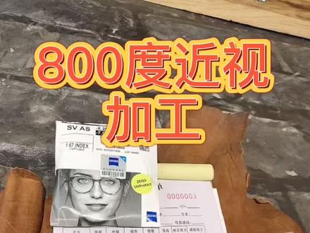 你的眼镜是多少度的厚吗?#近视眼镜 #眼镜