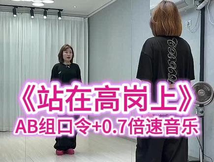 《站在高岗上》慢动作口令教学,一步一步跟跳吧!#热门广场舞#简单易学广场舞#零基础学舞蹈