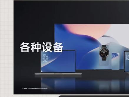重磅消息!小米澎湃OS4.0升级机型名单正式公布,首批定档6月底开启推送,有没有你们的手机!
这次澎湃OS4.0进行底层大重构,清零过往冗余历史代码,全面优化系统流畅度、后台保活和续航表现。
官方已敲定分批推送计划,旗舰新机、红米数字系列、折叠屏、平板机型优先适配升级。
老旧低端机型将无缘澎湃OS4.0正式版后续大版本更新,仅保留基础安全补丁维护。
想升级新系统、体验全新流畅架构的米粉,赶紧对照机型名单看看,你的手机有没有在首批升级队列里!#你该换手机了 #红米手机系统 #手机芯片 #小米