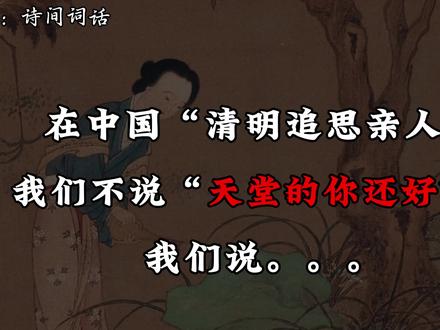 一年一清明,一岁一追思。青烟袅袅,诉不尽心中思念;烟火轻轻,惹满眼热泪。您在天堂,我在人间,虽不能相见,却从未相忘。#诗词 #古诗词的魅力 #清明 #清明节思念亲人 #语文