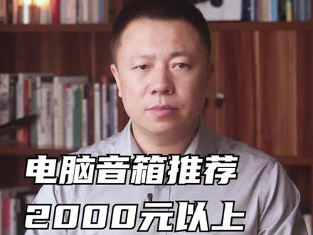 2000元以上的电脑音箱推荐#电脑音箱