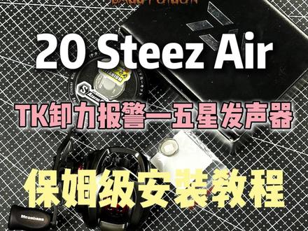 20SteezAir改装TK六代卸力报警和五星发声器详细教学 #Steez #tk卸力报警 #渔轮改装 #路亚毒 #路亚毒改装