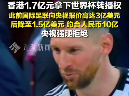 5月8日报道,#香港拿下世界杯转播权 ,花费约1.7亿元人民币。