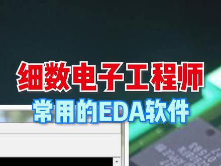 PCB这几款设计工具,你用过哪几种呢?#工业设计 #pcb设计 @抖音小助手