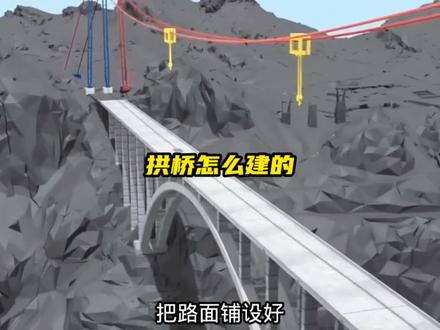 峡谷上建拱桥是怎么建造的#科普 #我在抖音涨知识 #看世界 #基建狂魔 #涨知识