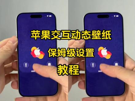 动作侁侁瘕疵症多好 苹果开花交互式壁纸苹果交互式动态壁纸苹果交互式壁纸制作教程#苹果交互式 苹果动态壁纸#景泰蓝壁纸#锁
屏壁纸#苹果壁纸#苹果手机收起壁纸苹果交互动态壁纸怎么 苹果交互式壁纸素材苹果交互式壁纸下载安卓交互壁纸交互式壁纸交互式壁纸Vivo蓝果交互式壁纸景泰蓝苹果交互式壁纸动态壁纸
苹果开花茭互式壁纸苹果开花动态壁纸怎么.苹果交互动态壁纸怎么,苹果交互开动茶壁纸 高清4k苹果开花动态壁纸全屏动态开花壁纸苹果开花动态壁纸如何...苹果开花动态